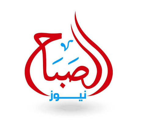 الصباح نيوز